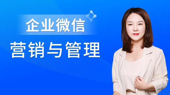 赵睿企业微信营销管理实操全攻略，轻松提升工作效率！