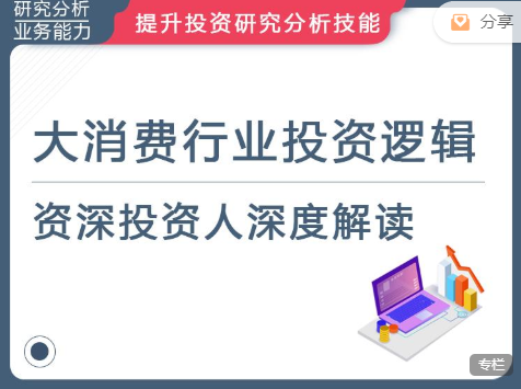 华尔街学堂大消费行业投资逻辑，资深大咖深度解读！