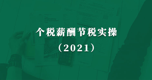 2021梧桐课堂个税薪酬节税实操课程，薪酬节税设计全流程