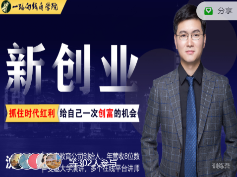 一路向钱商学院:新创业抓住时代红利给自己一次创富的机会! 一路向钱商学院:新创业抓住时代红利给自己一次创富的机会!