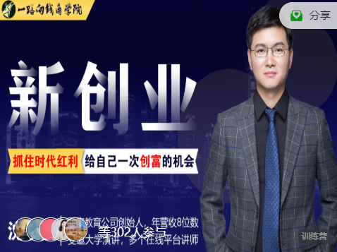 一路向钱商学院：新创业抓住时代红利给自己一次创富的机会！