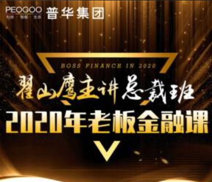 翟山鹰金融课总裁班，2020年老板金融课网盘在线看