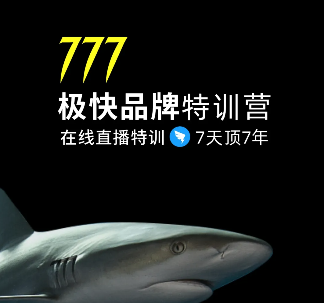 集和品牌学院：777极快品牌训集营7天顶7年