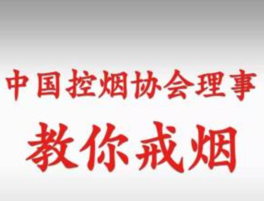 极简戒烟课，中国控烟协会理事教你戒烟，价值299元