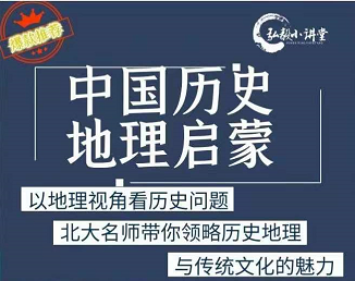 2021春谭老师《中国历史地理启蒙课》北大名师带你领略历史地理