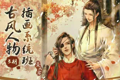 2021台风君古风人物插画系统班第3期,古风插画必学的内容! 2021台风君古风人物插画系统班第3期,古风插画必学的内容!