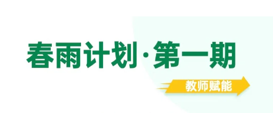 春雨计划用心理学为教师赋能，国内首个教师赋能计划