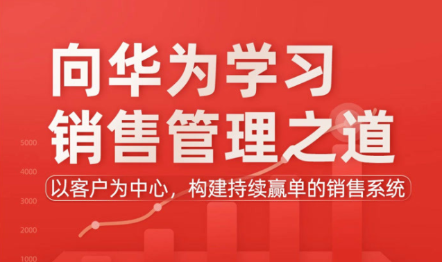 向华为学习销售管理之道完整课程，网盘在线看