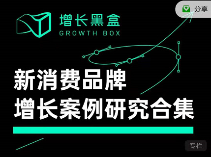 增长黑盒：新消费品牌增长案例研究合集视频课程，网盘在线看