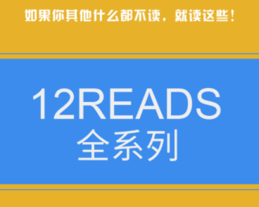 在线购买12Reads全套系列，给您以及您的企业带来巨变！