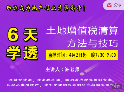 地产建安财税学苑，6天学透一土地增值税清算方法，助你成为地产行业清算高手! 