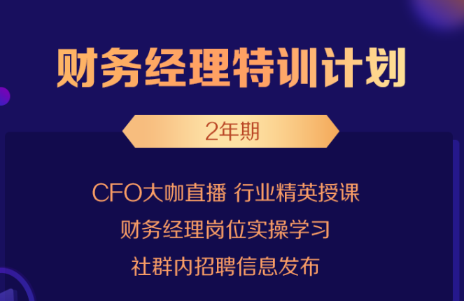 财务经理特训计划2年，罗杰夫、朱长胜、谭天老师课程