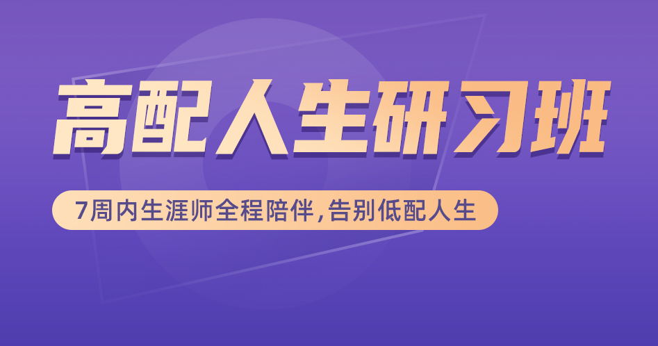 高玮老师的高配人生研习班，7周内生涯师全程陪伴告别低配人生，价值6980元