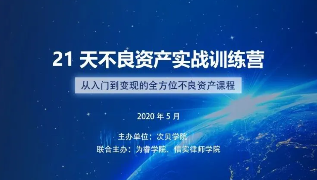 次贝学院·21天不良资产实战训练营，全面提升你的业务技能！