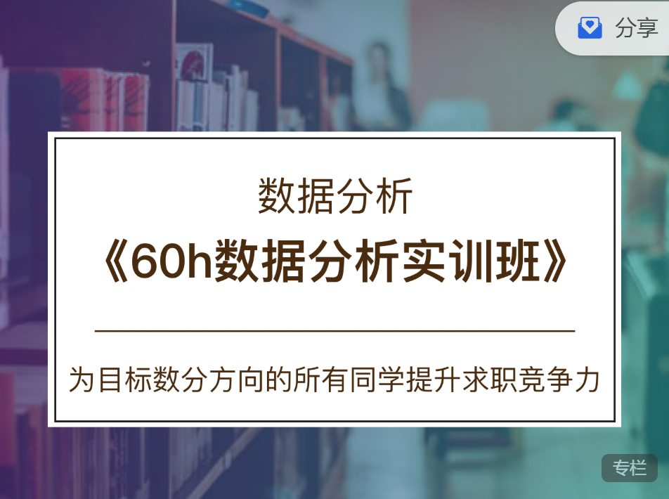 数分60h数据分析实训班，2021全新版本从入门到进阶