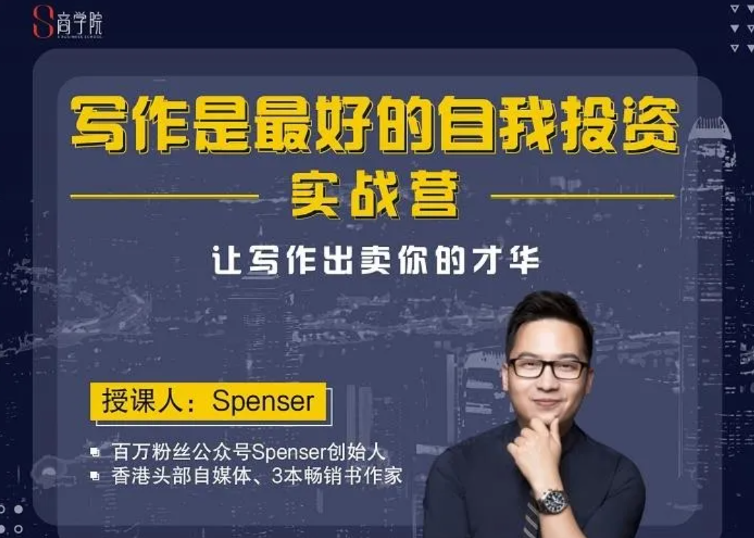  Spenser写作实战营，写作是最好的自我投资实战营