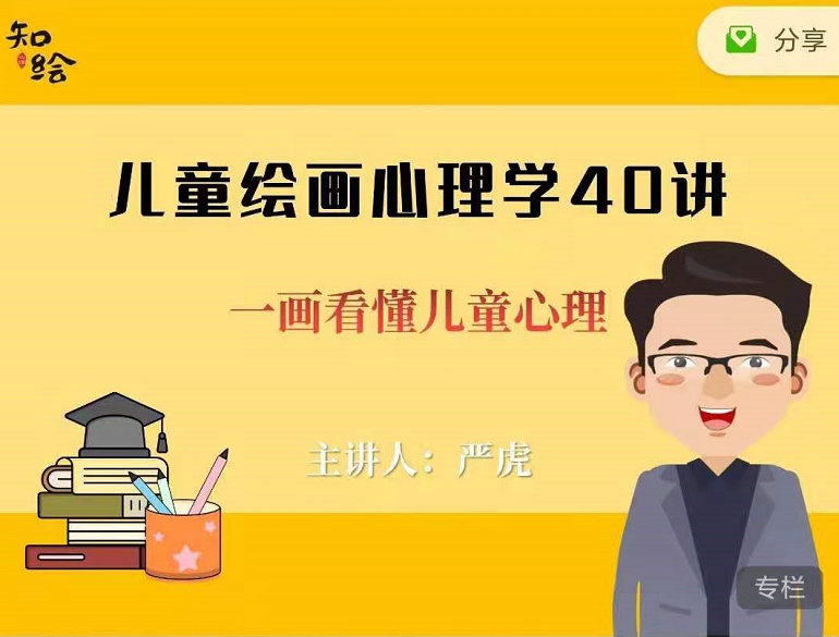 严虎儿童绘画心理学40讲,通向孩子的内心世界的解码器 严虎儿童绘画心理学40讲,通向孩子的内心世界的解码器