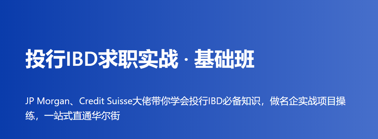 投行IBD求职实战基础班，打好Offer基础，价值590元