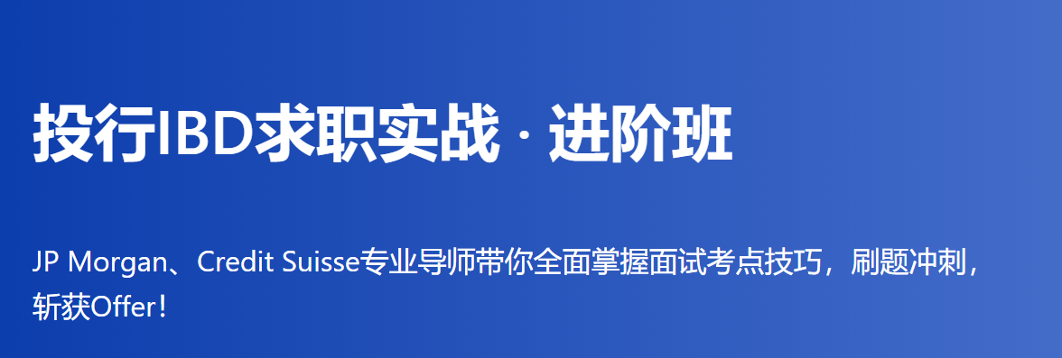 投行IBD求职实战·进阶班，高阶知识点全面覆盖