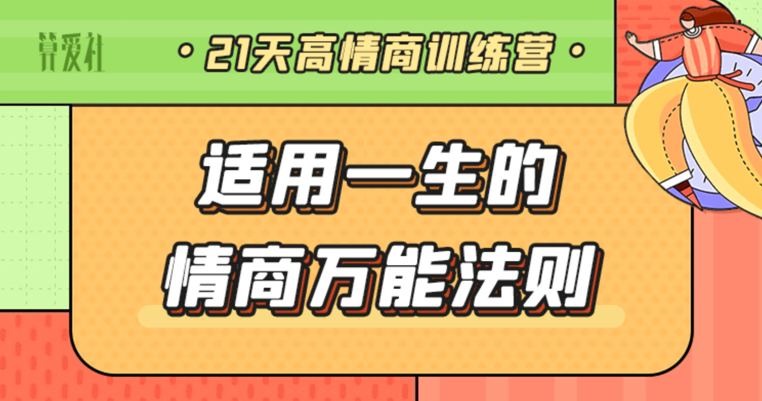 算爱研习社:陆琪21天高情商训练营