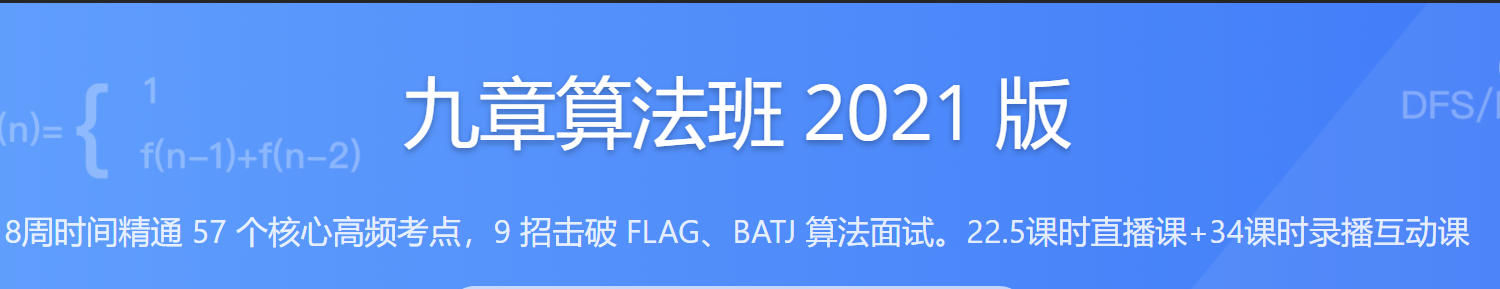 九章算法班2021版，匹配大厂面试考点算法