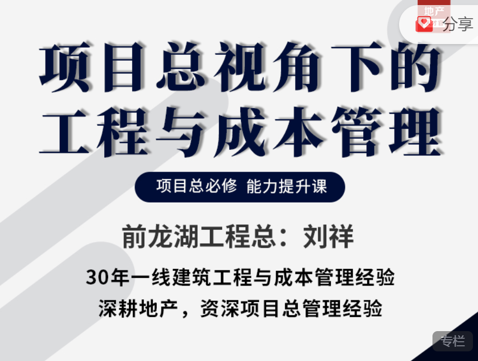 刘祥项目总视角下的工程与成本管理课程，地产人才官学院