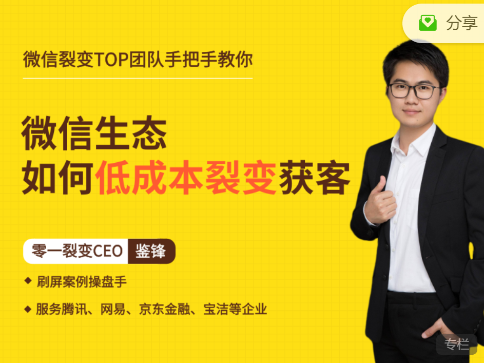 鉴锋亲授微信生态如何低成本裂变获客课程，25节裂变实战课