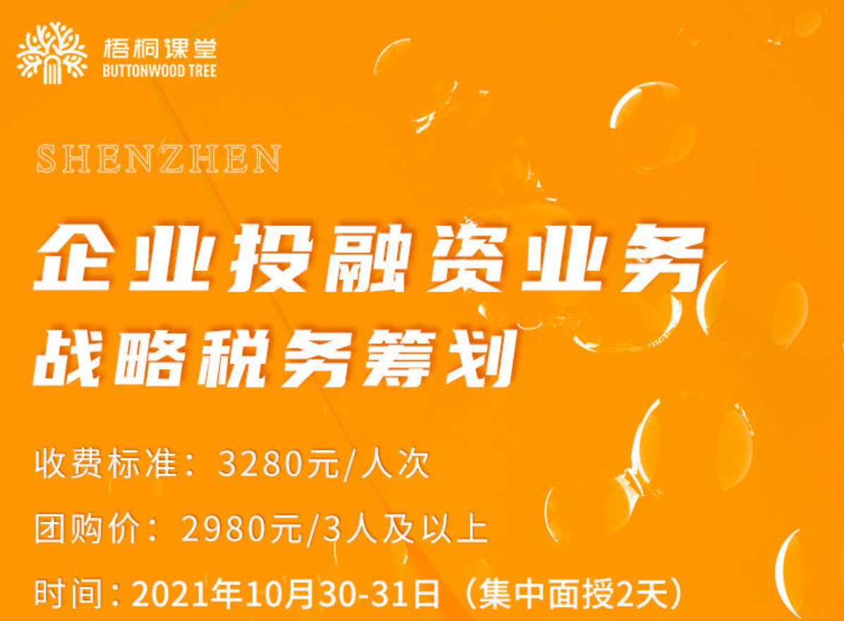 2021年10月梧桐集训：企业投融资业务战略税务筹划（深圳）