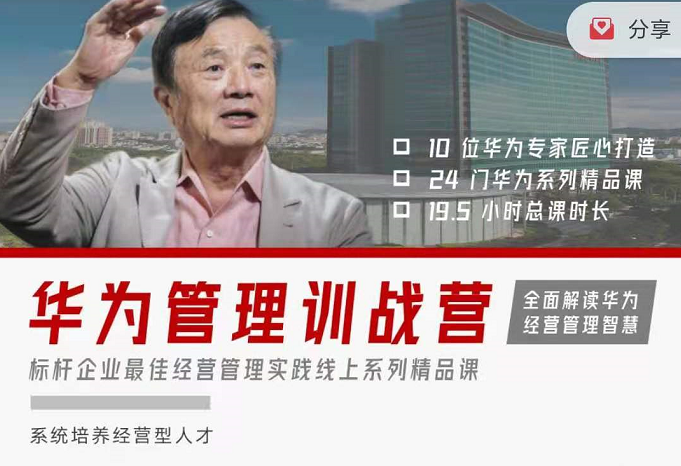 华为经营管理全模块训战营，标杆企业最佳经营管理实践精品课