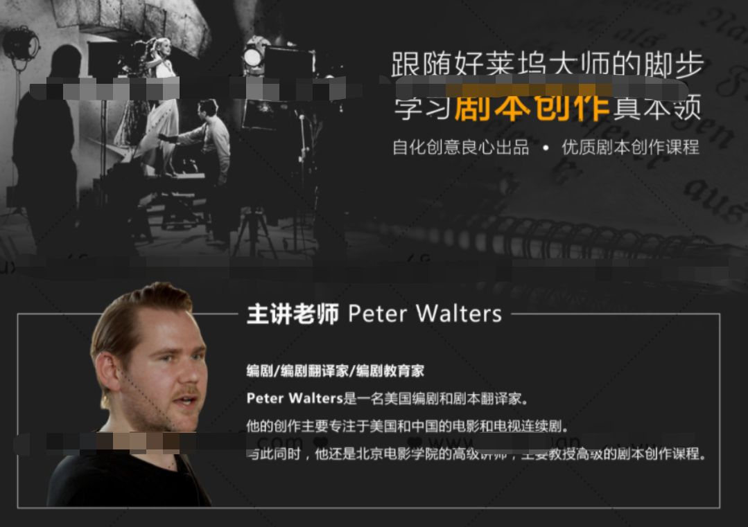 新片场好莱坞编剧教学大师:Peter Walters剧本创作大师班视频教程 新片场好莱坞编剧教学大师:Peter Walters剧本创作大师班视频教程