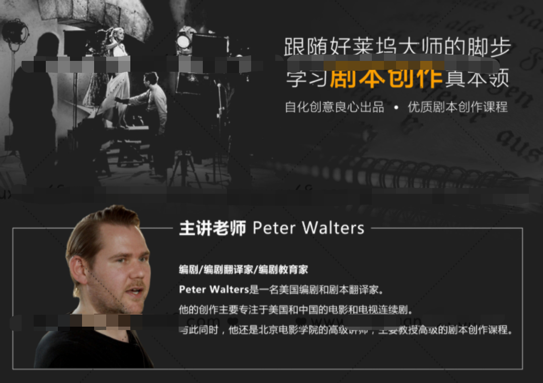 新片场好莱坞编剧教学大师：Peter Walters剧本创作大师班视频教程 