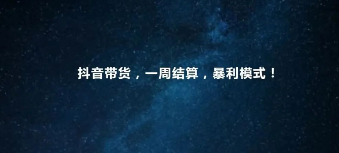 S先生笔记：抖音暴利带货玩法教程，提供全套的变现流程涵渠道素材