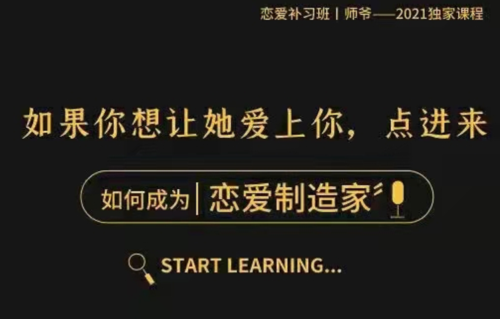 泰阳2021年新课《恋爱制造家》恋爱补习班师爷