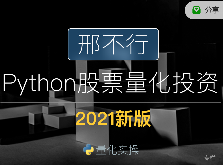  2021新版邢不行Python股票量化投资课程，价值2188元