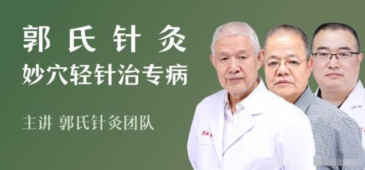 郭氏针灸·妙穴针轻治专病课程，快速提高针灸临床技能