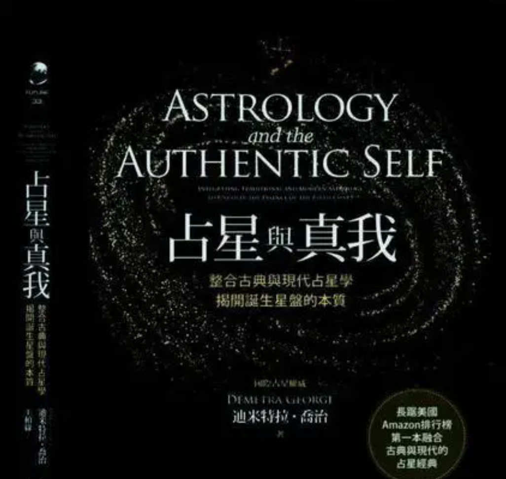 占星舆真我，整合古典与现代占星学，揭开诞生星盘的本质