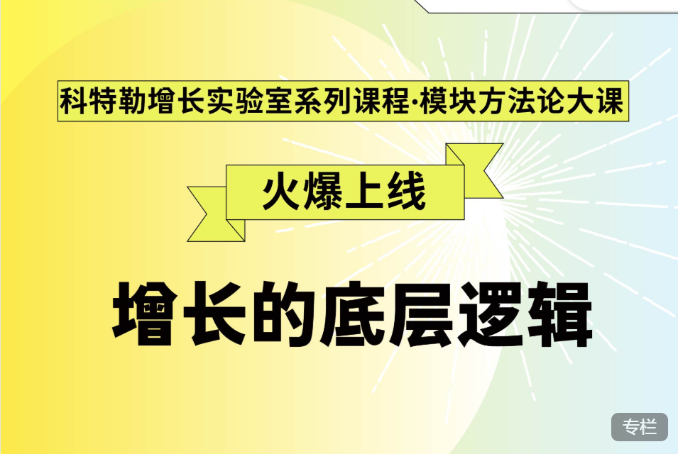 曹虎:科特勒增长的底层逻辑,科特勒增长实验室系列课程模块方法论 曹虎:科特勒增长的底层逻辑,科特勒增长实验室系列课程模块方法论