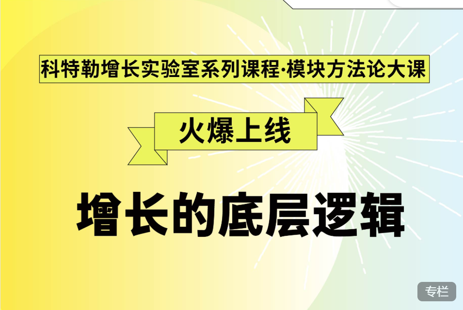 曹虎：科特勒增长的底层逻辑，科特勒增长实验室系列课程模块方法论