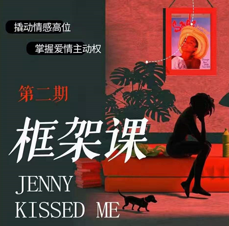 珍妮之吻《 Jenny第二期框架课教你撬动情感高位》