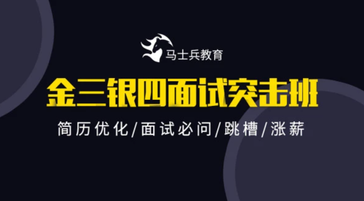 马士兵教育：2021金三银四Java互联网面试突击班，简历优化/面试必问/跳槽/涨薪！