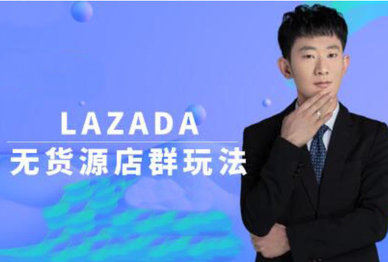 老农LAZADA本土无货源店群，玩转东南亚跨境电商！