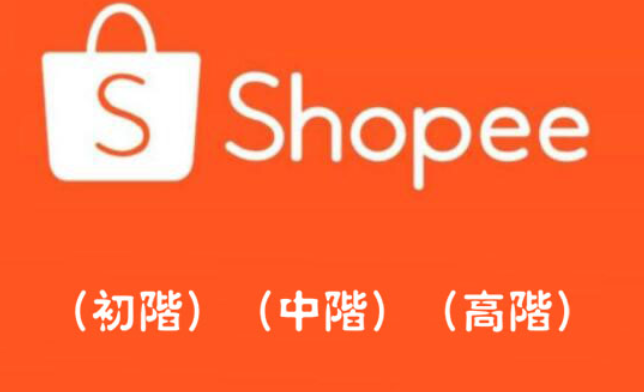 Shopee爆单训练营，初阶、中阶、高阶真实店铺实操教程