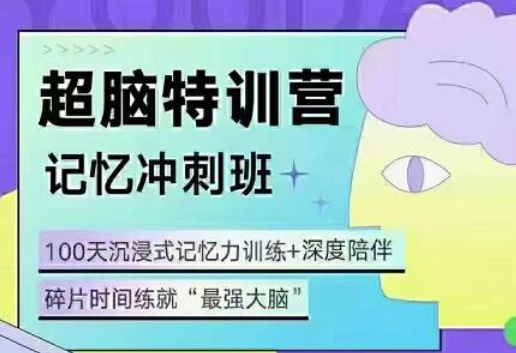 卢菲菲:菲常记忆超脑特训营第7期、34期教你如何快速提升记忆力