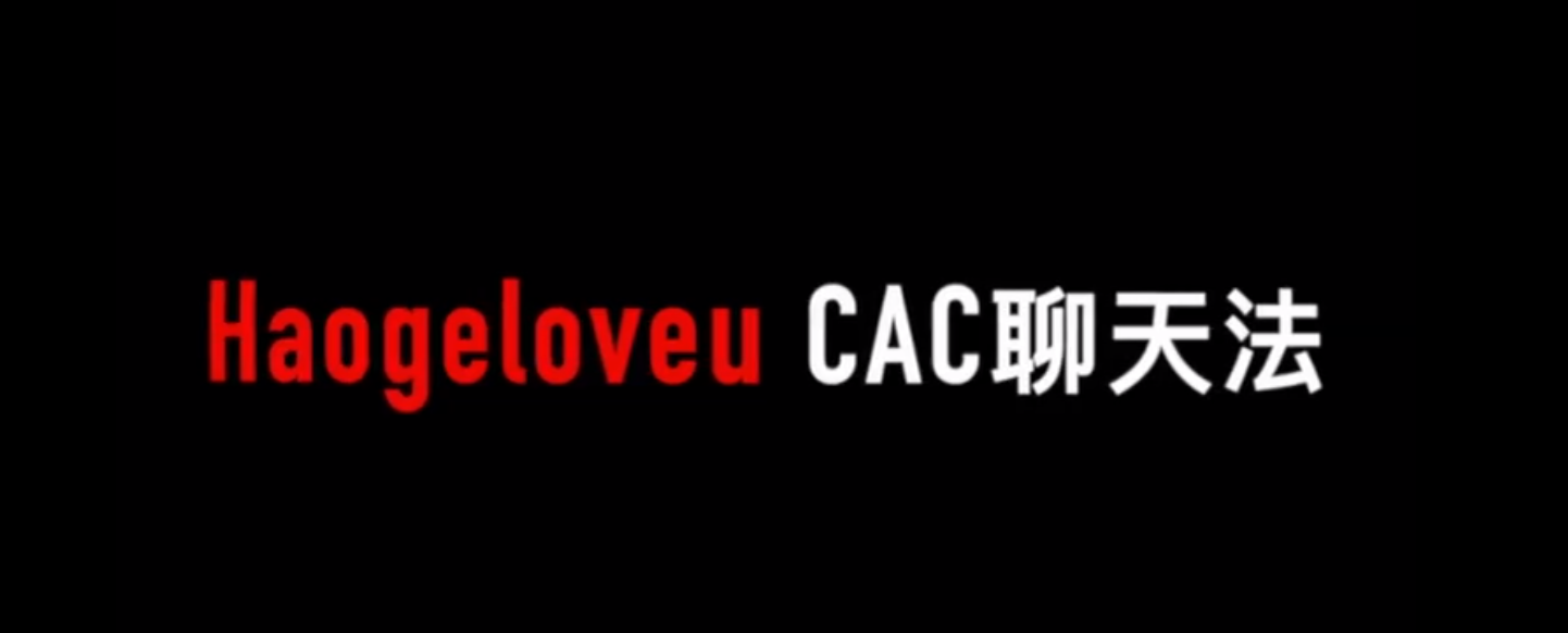 CAC1.0聊天课，CAC1.0约会课，解谈女生每句话背后的电度