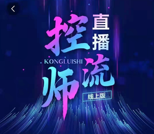 点金手直播控流师线上版课程,价值1280元 点金手直播控流师线上版课程,价值1280元
