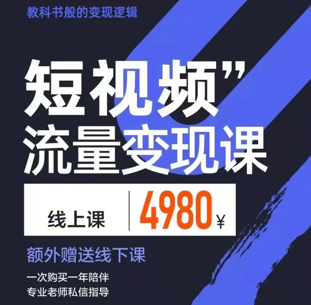 海参哥短视频流量变现课,教科书般的变现逻辑! 海参哥短视频流量变现课,教科书般的变现逻辑!