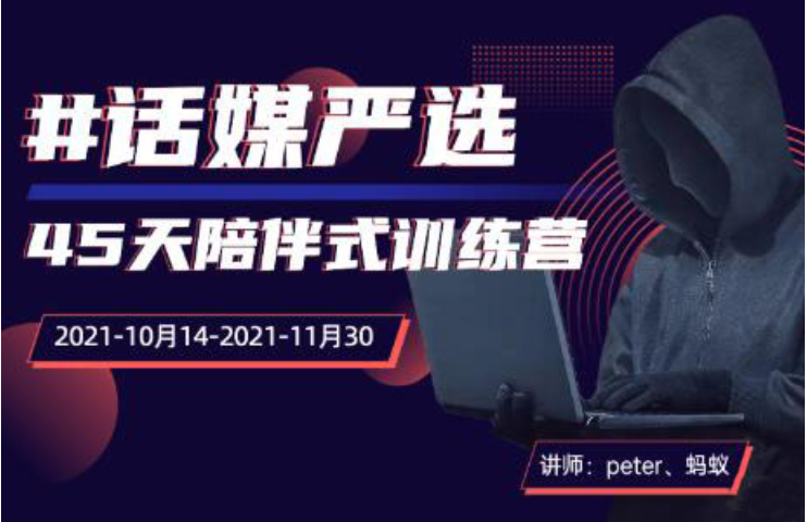 话媒严选抖电45天陪伴式训练营，peter、蚂蚁主讲