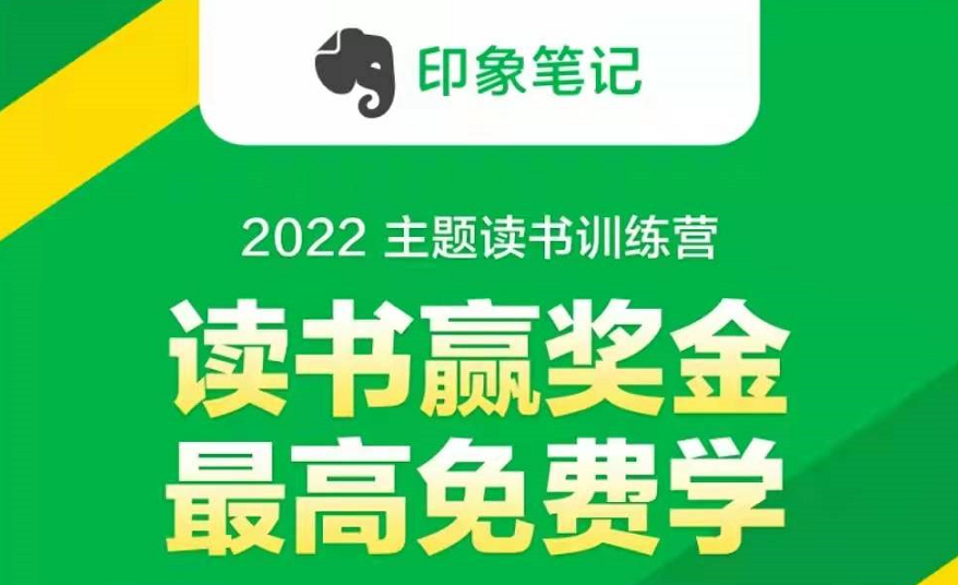 印象笔记2022主题读书训练营,将每本书都研究彻底透明 印象笔记2022主题读书训练营,将每本书都研究彻底透明