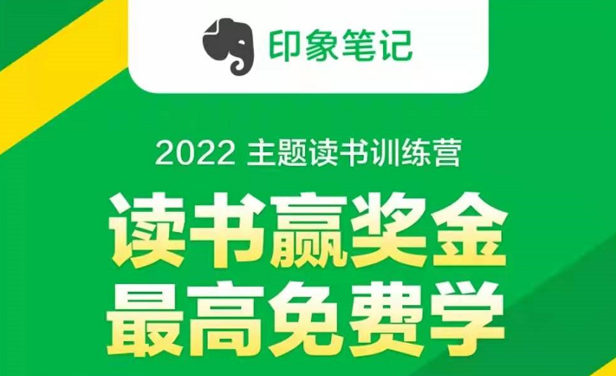 印象笔记2022主题读书训练营，将每本书都研究彻底透明