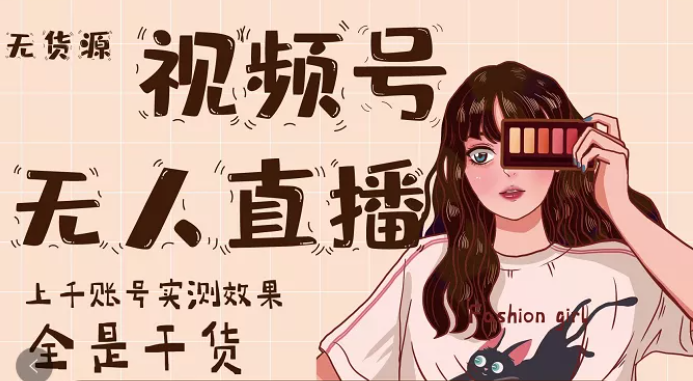 梅花实验室微信视频号无人直播课程,价值1180元 梅花实验室微信视频号无人直播课程,价值1180元